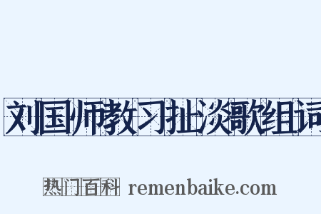 刘国师教习扯淡歌组词是什么意思的图片